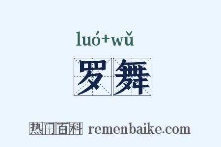 罗舞是什么意思的图片